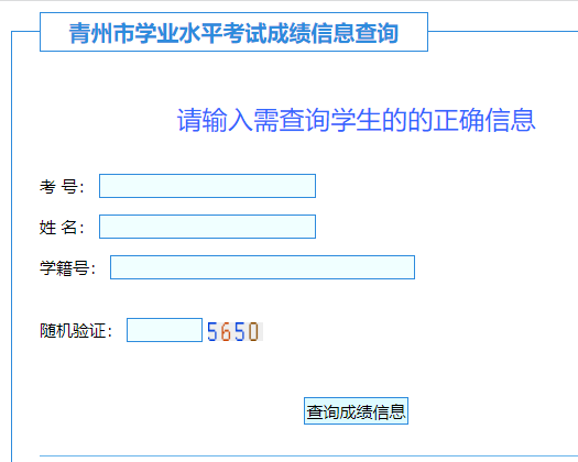 青州市学业水平考试成绩信息查询