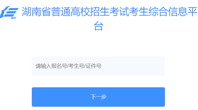湖南省普通高校招生考试考生综合信息平台
